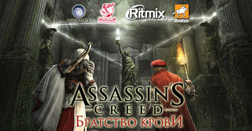 Assassin’s Creed: Братство Крови - Адвокат для убийцы